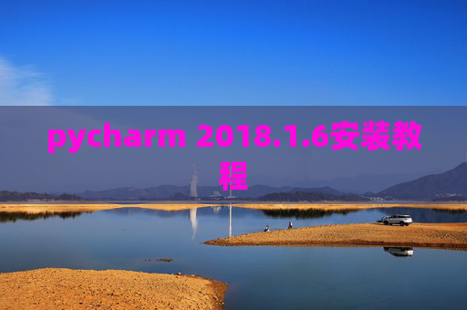 pycharm 2018.1.6安装教程